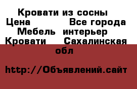 Кровати из сосны › Цена ­ 6 700 - Все города Мебель, интерьер » Кровати   . Сахалинская обл.